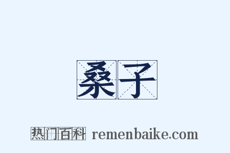 桑子是什么意思的图片